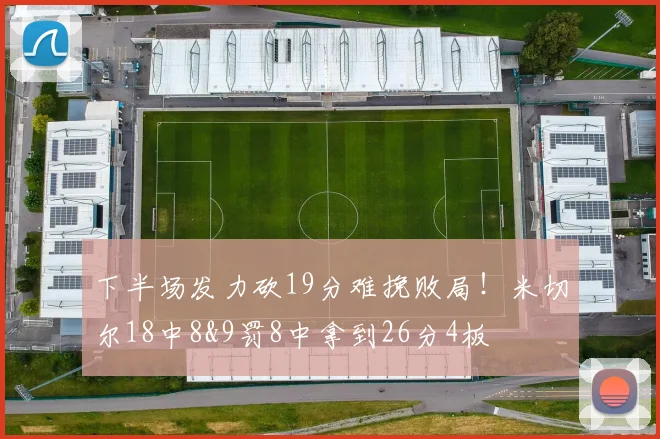 下半场发力砍19分难挽败局！米切尔18中8&9罚8中拿到26分4板