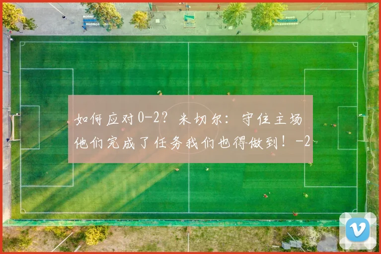 如何应对0-2？米切尔：守住主场 他们完成了任务我们也得做到！