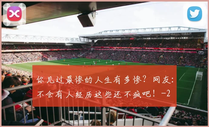 你见过最惨的人生有多惨？网友：不会有人经历这些还不疯吧！