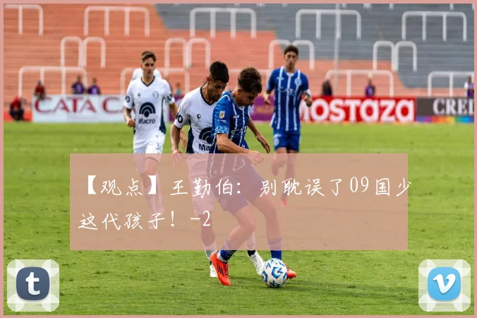 【观点】王勤伯：别耽误了09国少这代孩子！