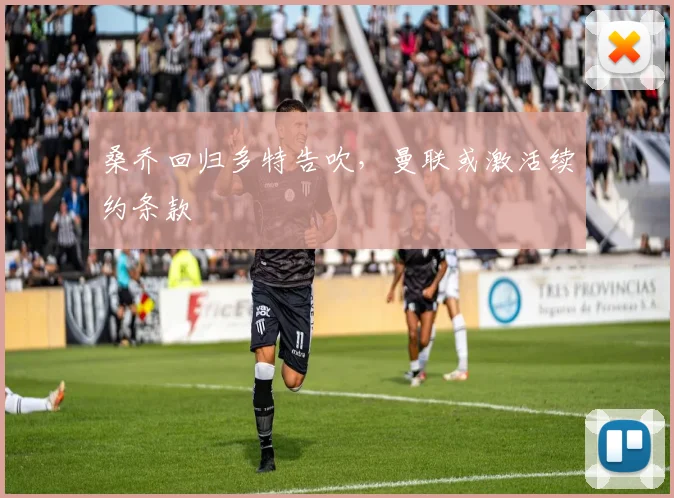桑乔回归多特告吹，曼联或激活续约条款