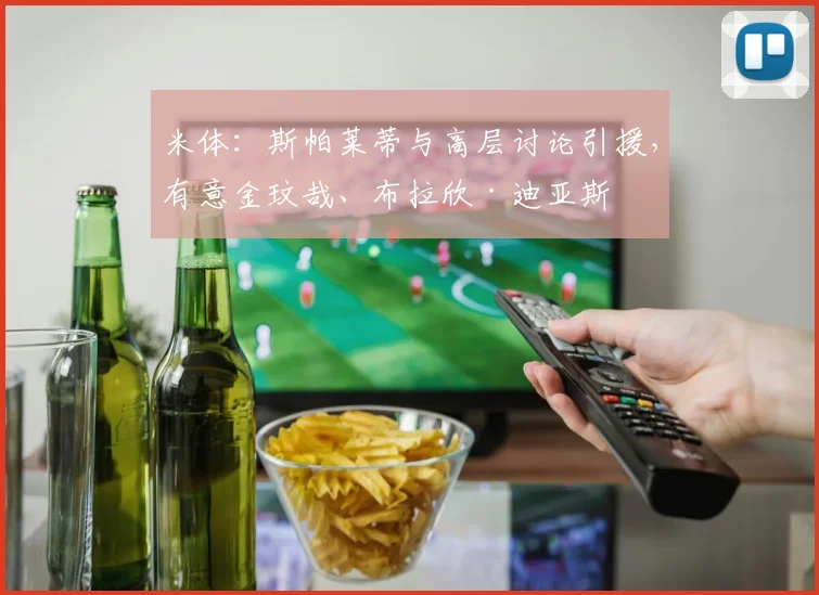 米体：斯帕莱蒂与高层讨论引援，有意金玟哉、布拉欣·迪亚斯