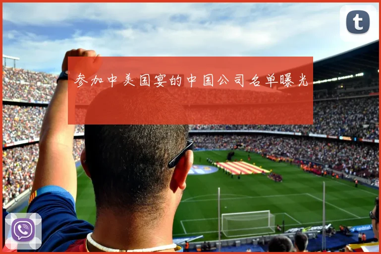 参加中美国宴的中国公司名单曝光