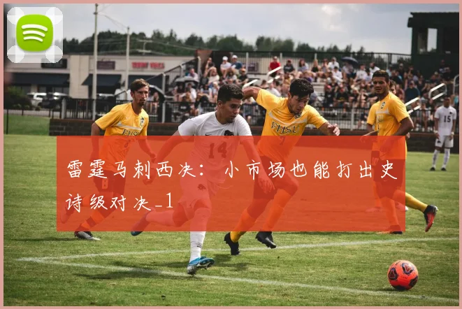 雷霆马刺西决：小市场也能打出史诗级对决_1