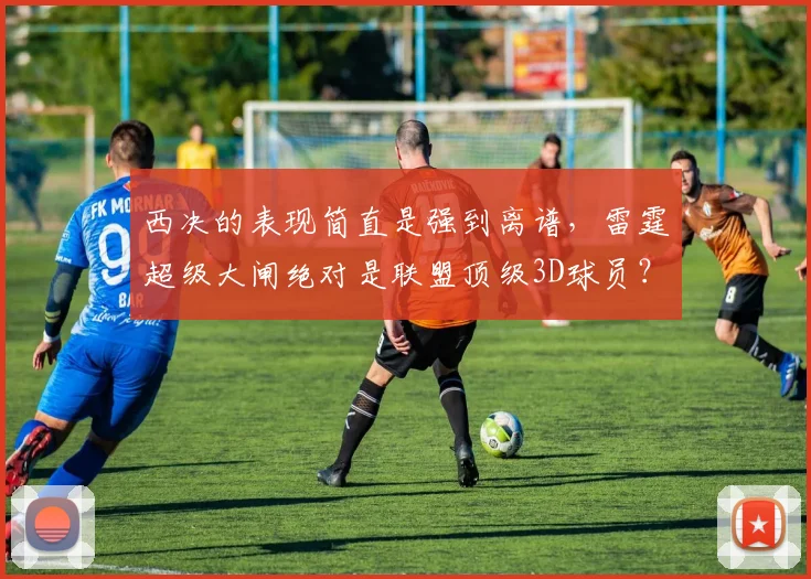 西决的表现简直是强到离谱，雷霆超级大闸绝对是联盟顶级3D球员？