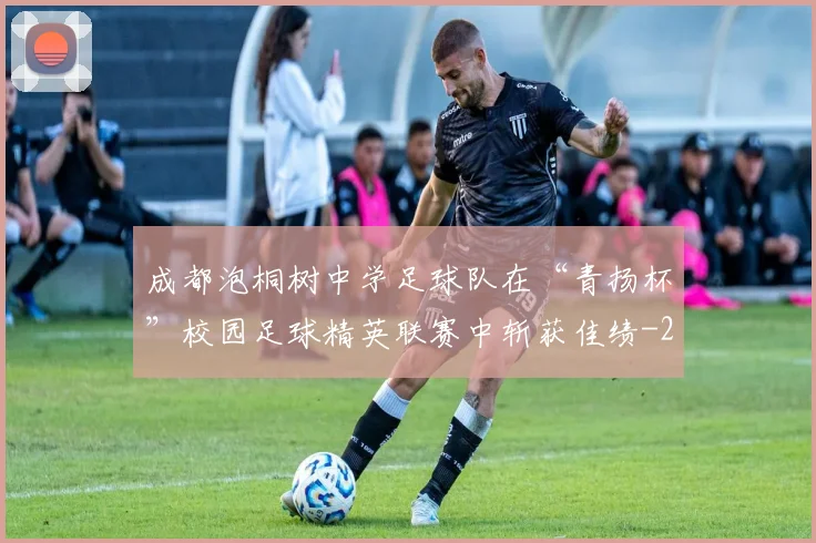 成都泡桐树中学足球队在“青扬杯”校园足球精英联赛中斩获佳绩