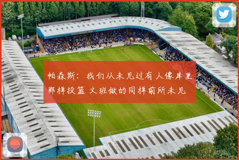 帕森斯：我们从未见过有人像库里那样投篮 文班做的同样前所未见