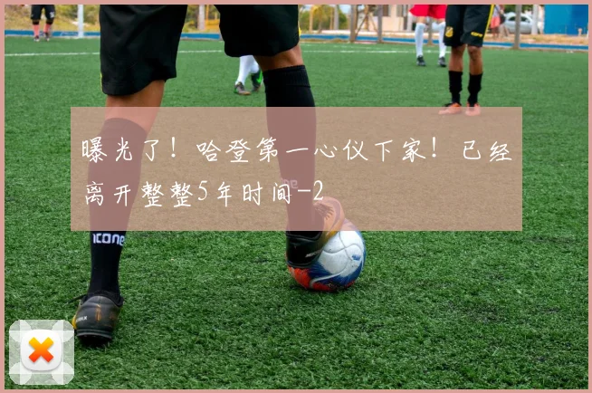 曝光了！哈登第一心仪下家！已经离开整整5年时间