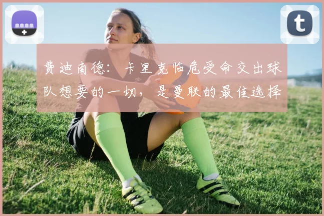 费迪南德：卡里克临危受命交出球队想要的一切，是曼联的最佳选择