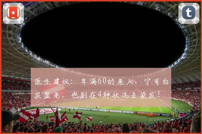 医生建议：年满60的老人，宁可白发显老。也别在4种状况去染发！