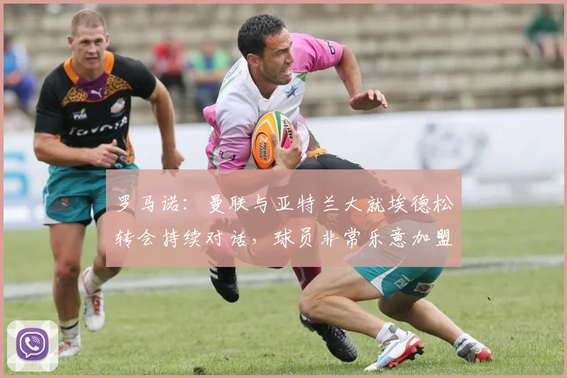 罗马诺：曼联与亚特兰大就埃德松转会持续对话，球员非常乐意加盟