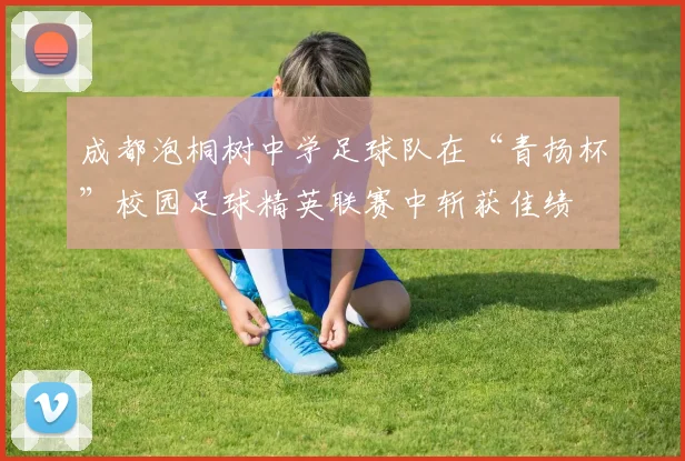成都泡桐树中学足球队在“青扬杯”校园足球精英联赛中斩获佳绩