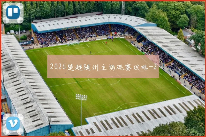 2026楚超随州主场观赛攻略