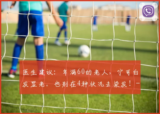 医生建议：年满60的老人，宁可白发显老。也别在4种状况去染发！