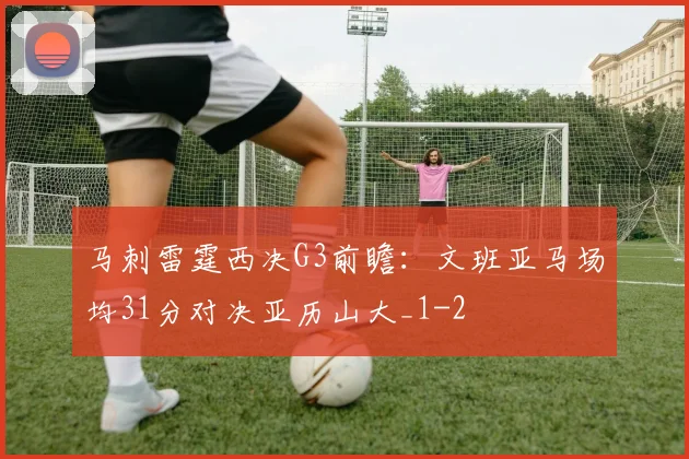 马刺雷霆西决G3前瞻：文班亚马场均31分对决亚历山大_1