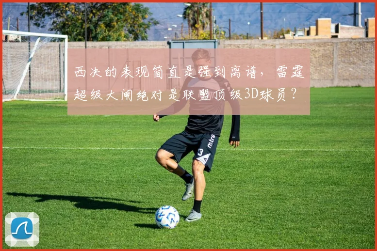 西决的表现简直是强到离谱，雷霆超级大闸绝对是联盟顶级3D球员？