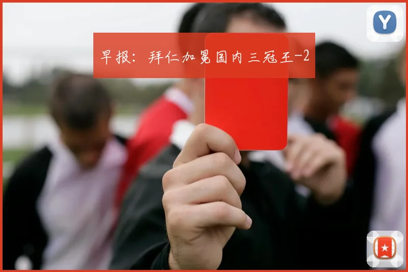 早报：拜仁加冕国内三冠王