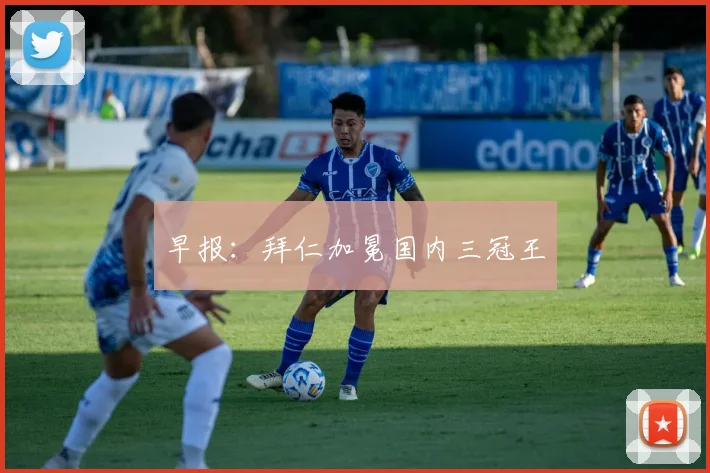 早报：拜仁加冕国内三冠王