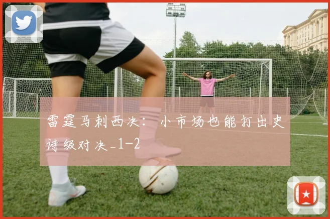 雷霆马刺西决：小市场也能打出史诗级对决_1