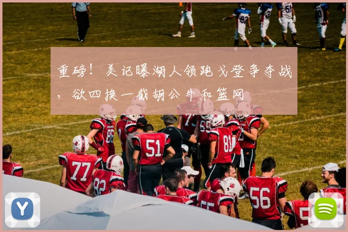 重磅！美记曝湖人领跑戈登争夺战，欲四换一截胡公牛和篮网