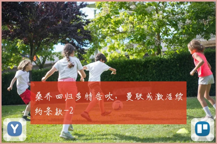 桑乔回归多特告吹，曼联或激活续约条款