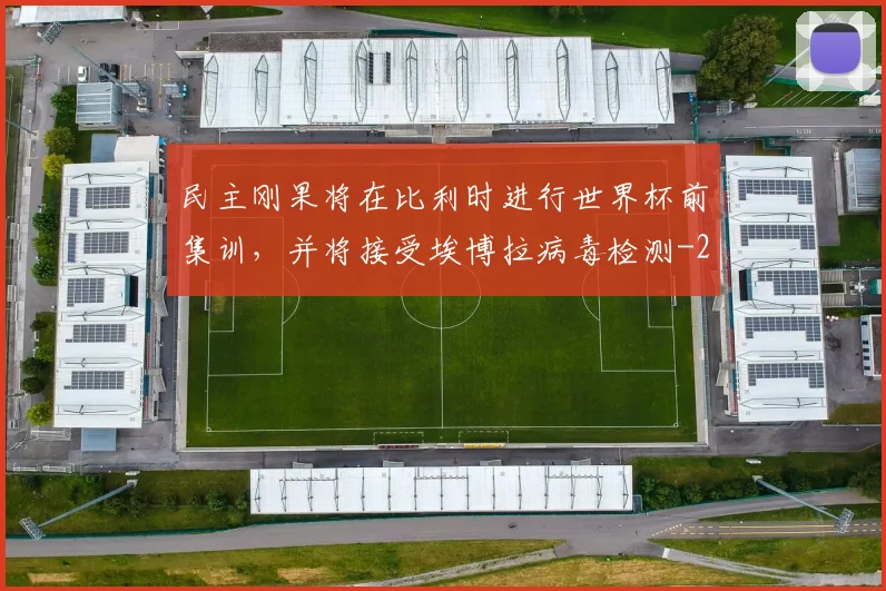 民主刚果将在比利时进行世界杯前集训，并将接受埃博拉病毒检测