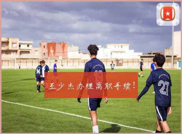 王少杰办理离职手续！