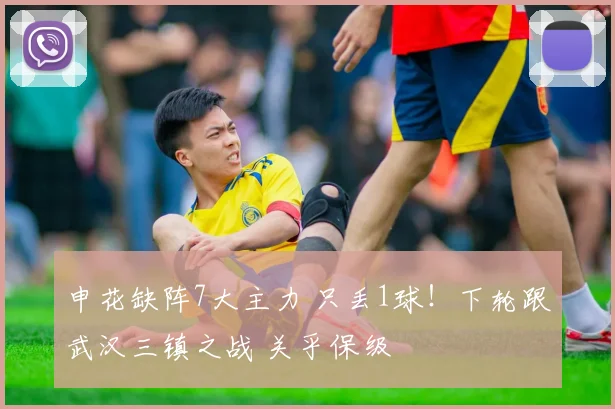 申花缺阵7大主力 只丢1球！下轮跟武汉三镇之战 关乎保级